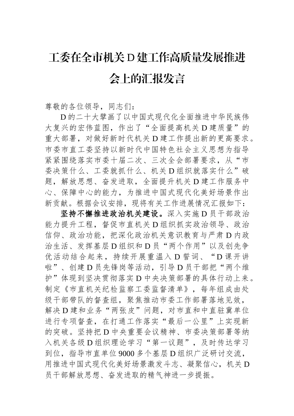 工委在全市机关党建工作高质量发展推进会上的汇报发言_第1页
