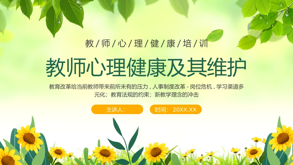 教师心理健康及其维护_第1页