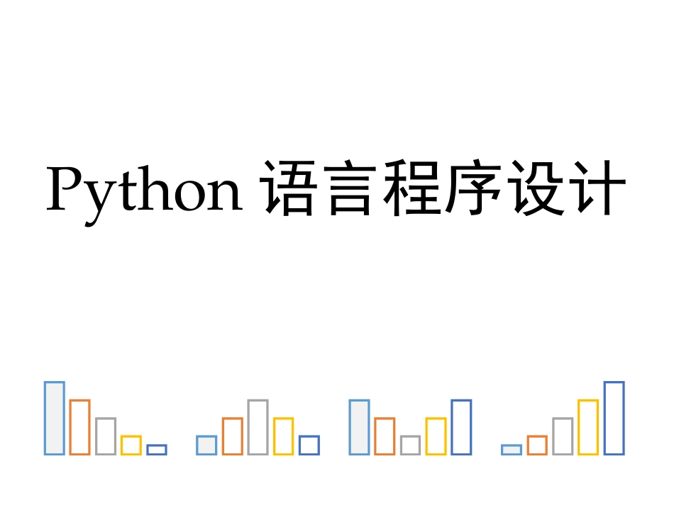 教学课件-Python语言程序设计基础(第2版)_第1页