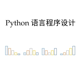教学课件-Python语言程序设计基础(第2版)