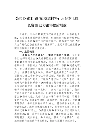 公司党建工作经验交流材料：用好本土红色资源 助力销售提质增效