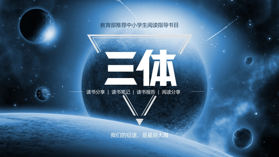 教育部推荐中小学生阅读指导书目-三体_第1页