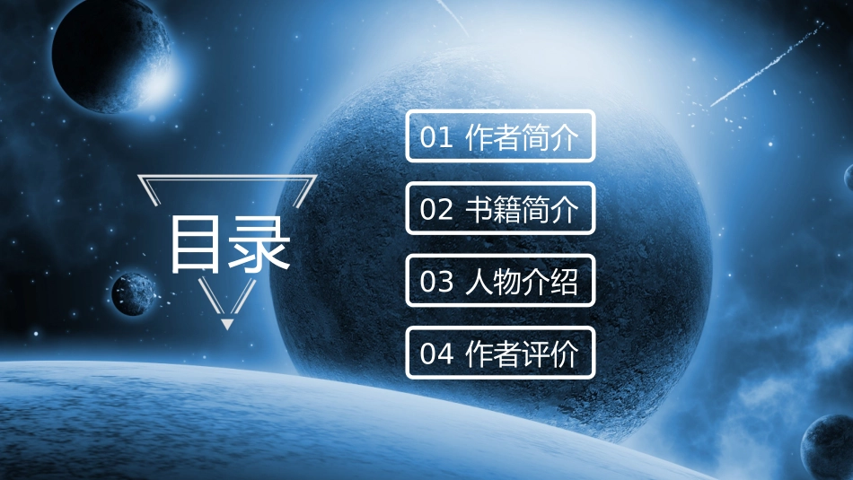 教育部推荐中小学生阅读指导书目-三体_第2页