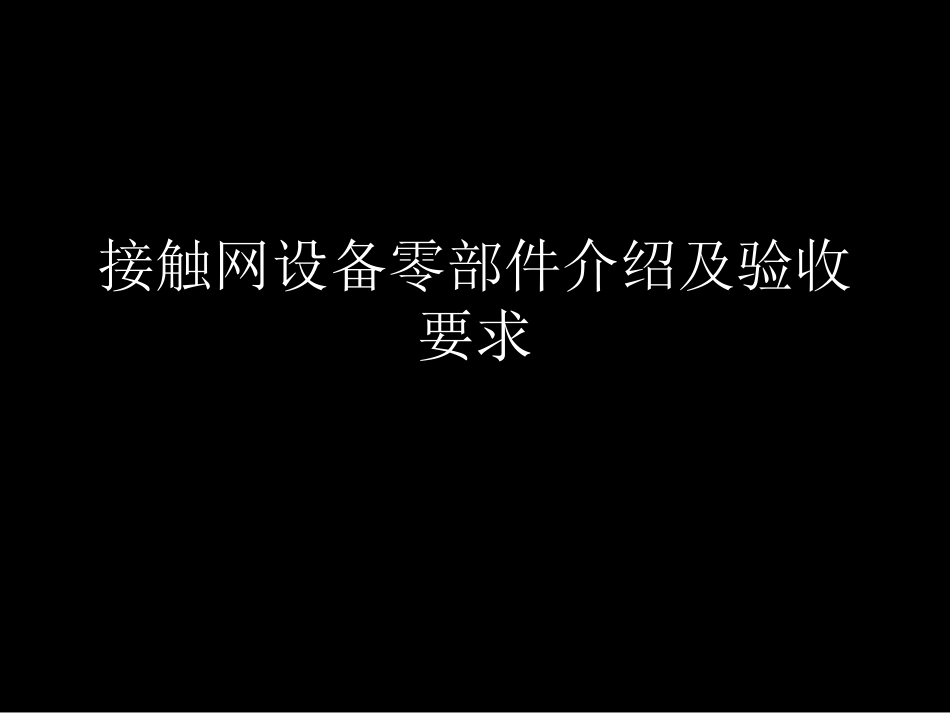 接触网设备零部件介绍及验收要求-100页PPT文档_第1页