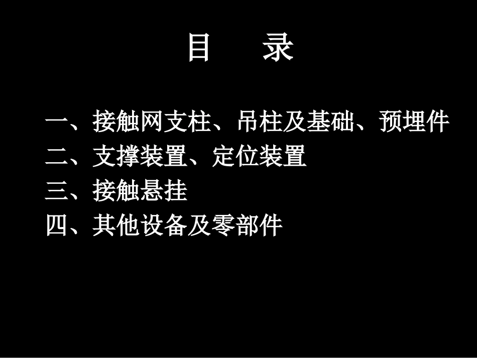 接触网设备零部件介绍及验收要求-100页PPT文档_第2页