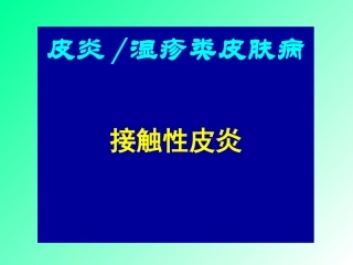 接触性皮炎课件