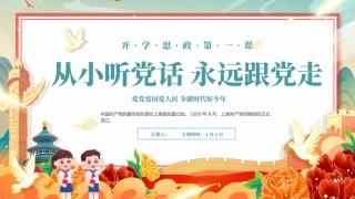 节日-开学思政第一课