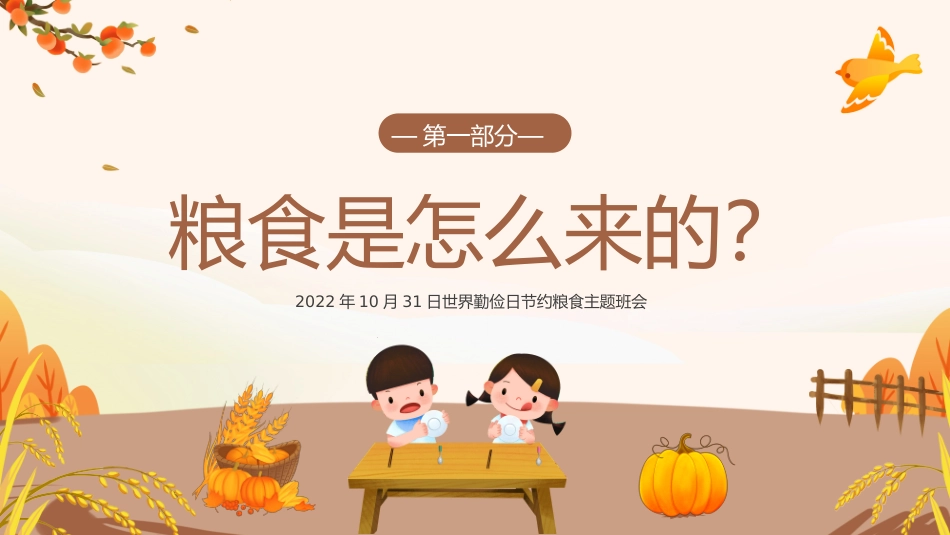 节约粮食，拒绝浪费主题班会_第3页