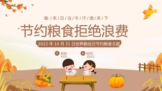 节约粮食，拒绝浪费主题班会