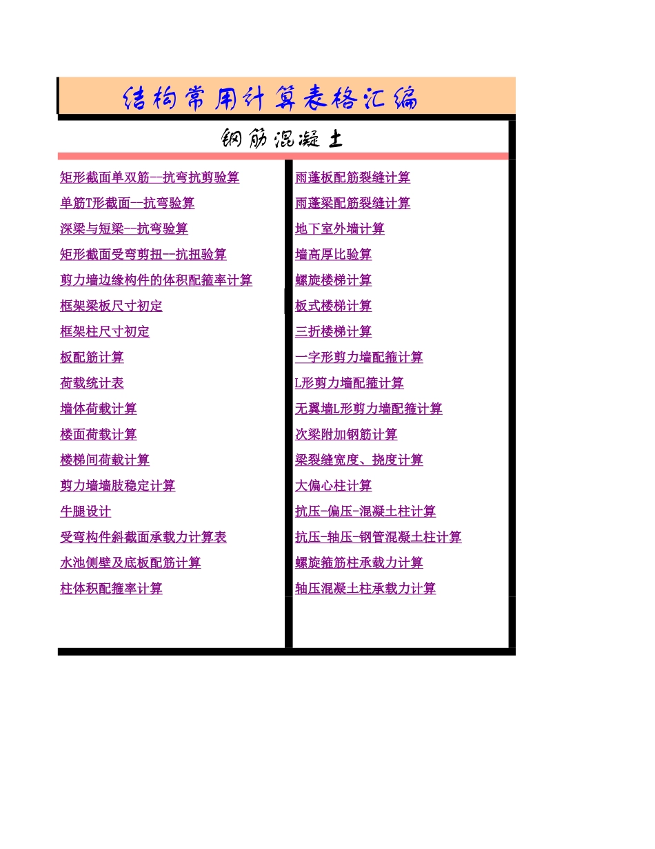 结构设计计算EXCEL全集_第1页