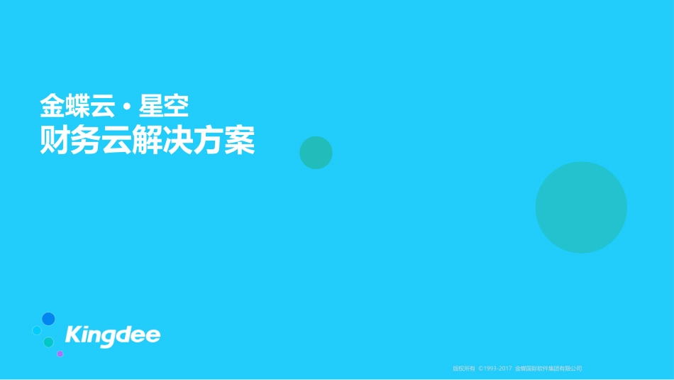 金蝶云星空财务云整体解决方案_第1页