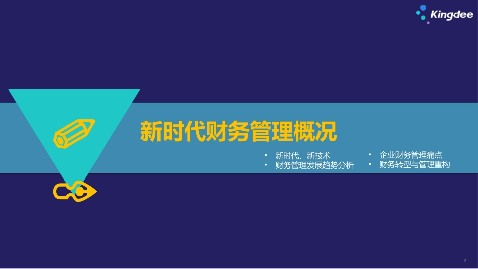 金蝶云星空财务云整体解决方案_第2页