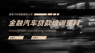 金融汽车贷款培训资料