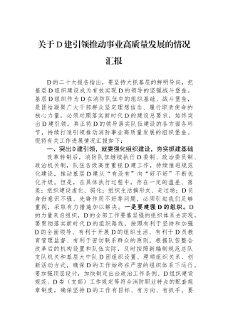 关于党建引领推动事业高质量发展的情况汇报