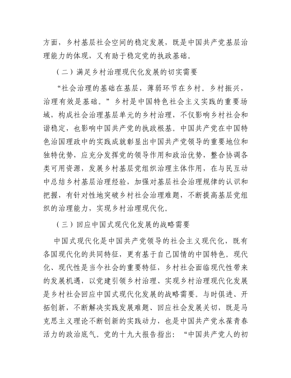 中国式现代化背景下党建引领乡村治理调研报告_第2页