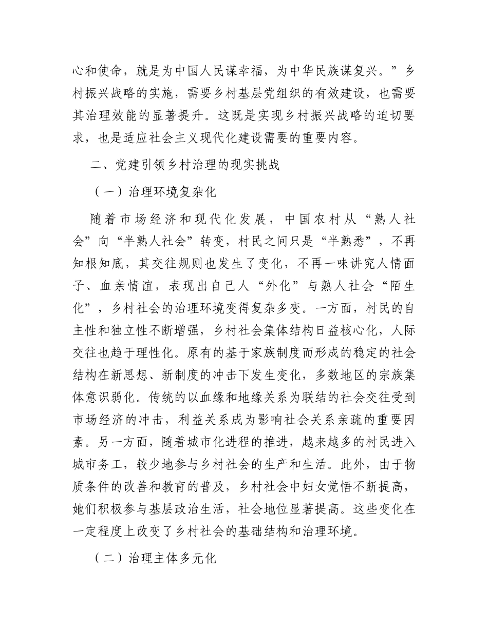 中国式现代化背景下党建引领乡村治理调研报告_第3页