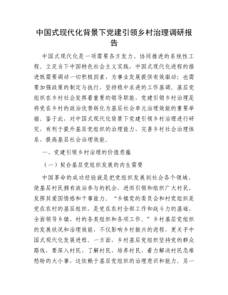中国式现代化背景下党建引领乡村治理调研报告