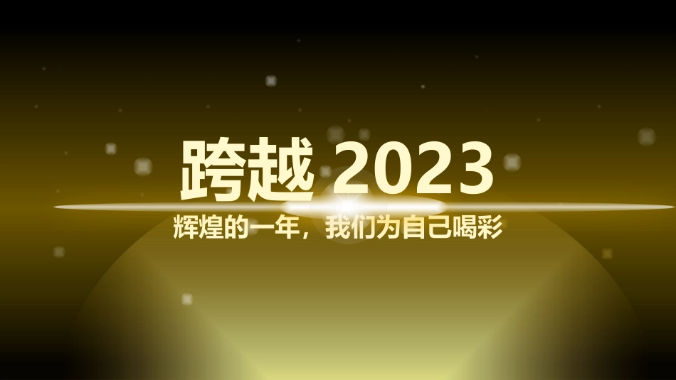 金色高压震撼颁奖典礼片头开场模板_第1页