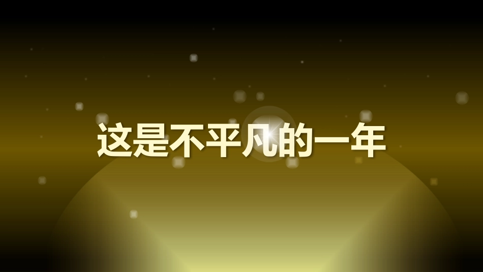 金色高压震撼颁奖典礼片头开场模板_第2页