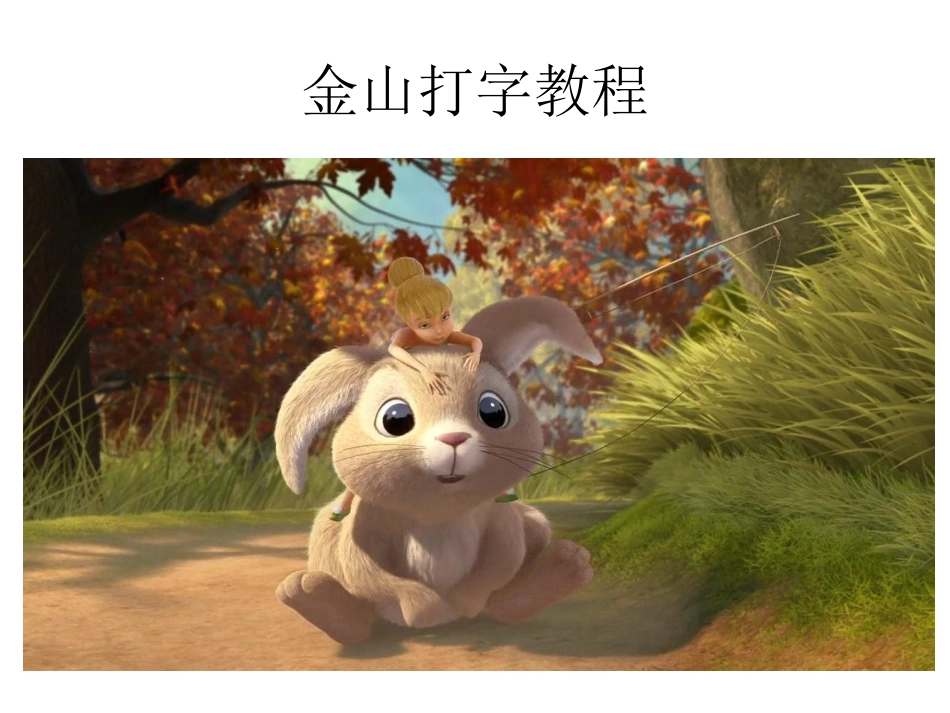 金山打字教程_第1页
