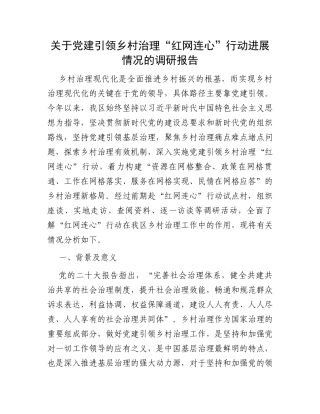 关于党建引领乡村治理“红网连心”行动进展情况的调研报告
