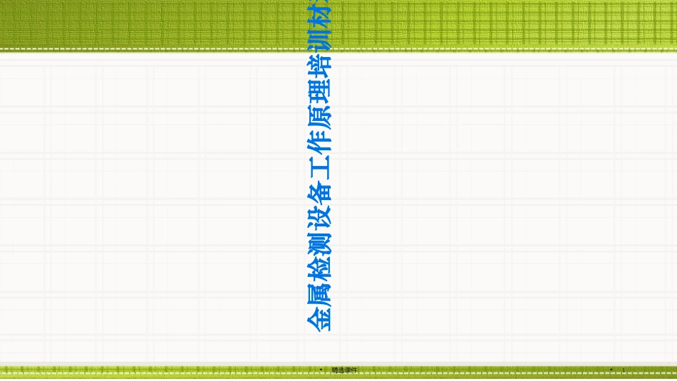 金属检测仪工作原理培训资料课件_第1页