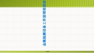 金属检测仪工作原理培训资料课件