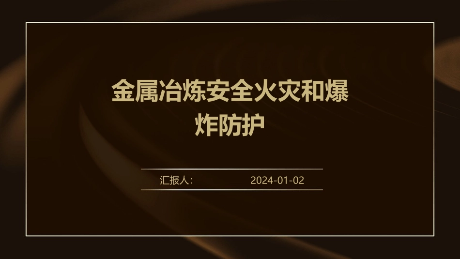 金属冶炼安全火灾和爆炸防护_第1页