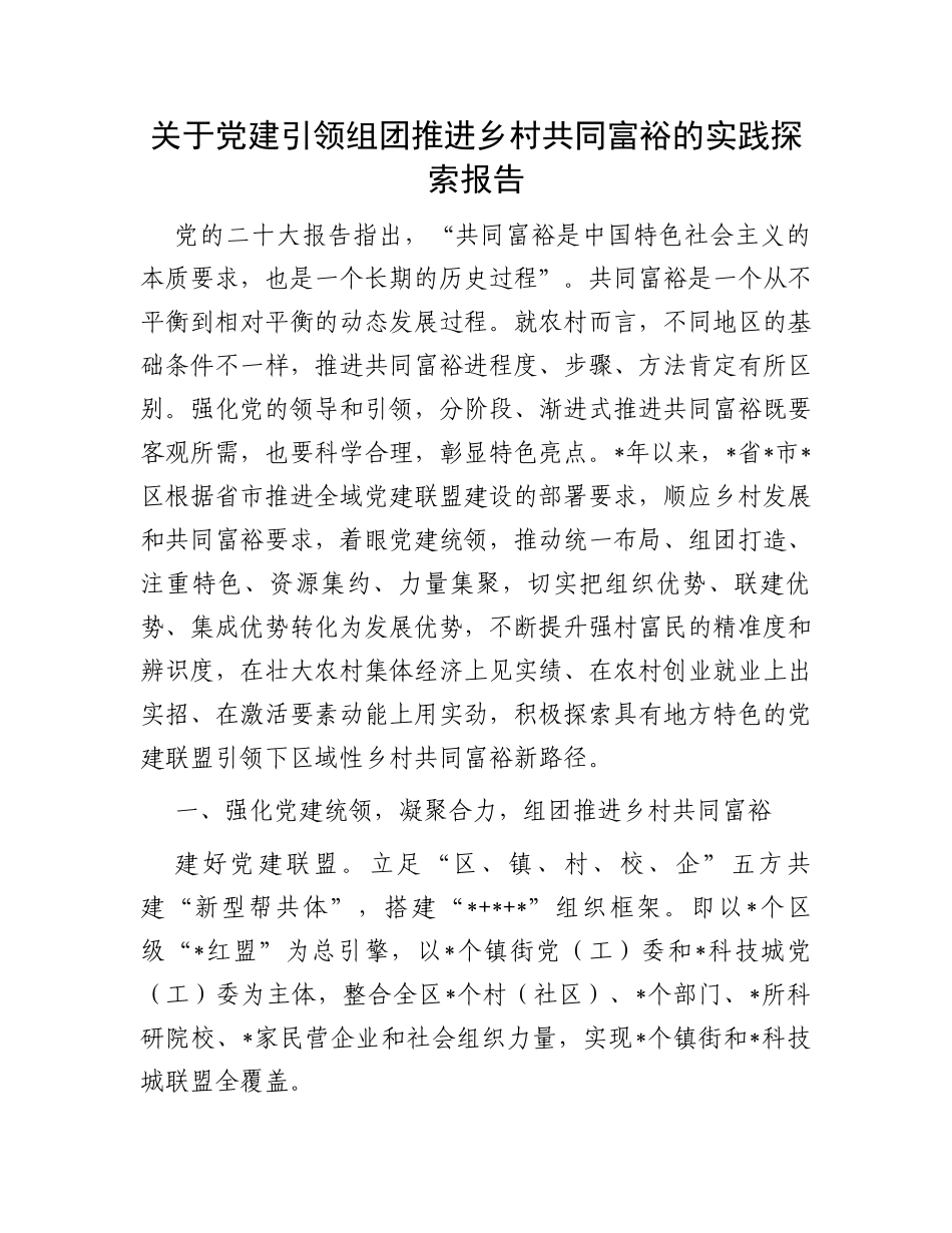 关于党建引领组团推进乡村共同富裕的实践探索报告_第1页