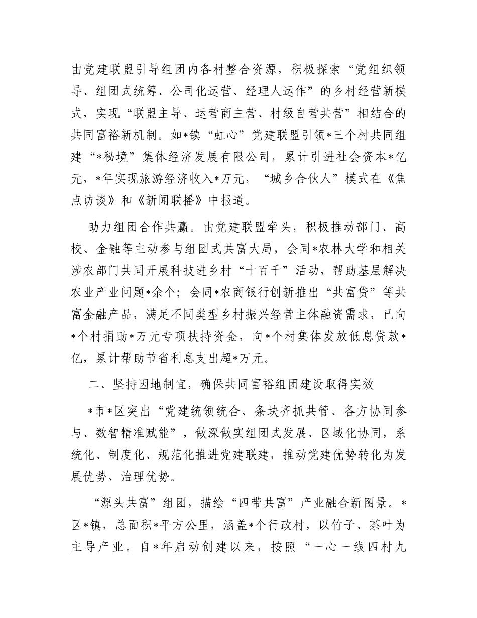 关于党建引领组团推进乡村共同富裕的实践探索报告_第3页