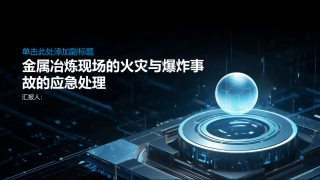 金属冶炼现场的火灾与爆炸事故的应急处理