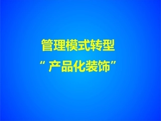 金螳螂产品化装饰讲解