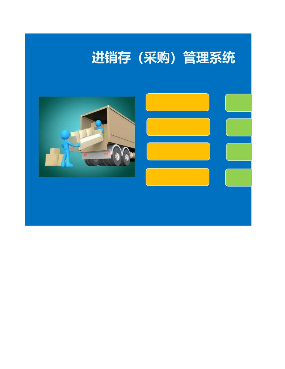 进销存（采购）管理系统_第1页