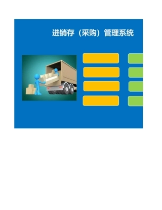 进销存（采购）管理系统