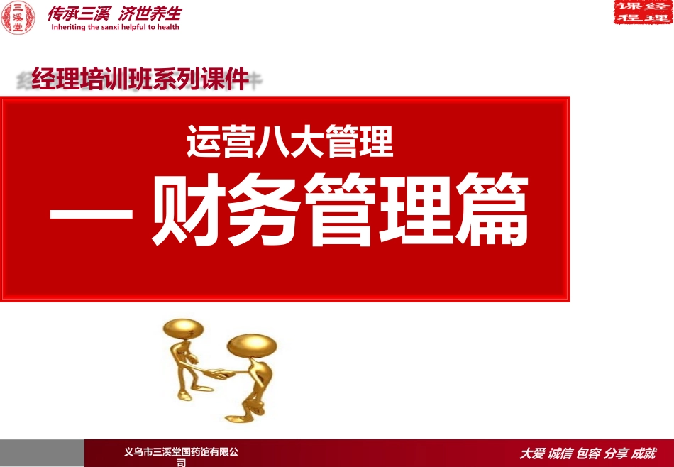 经理培训班系列课件----运营八大管理之财务管理篇_第1页