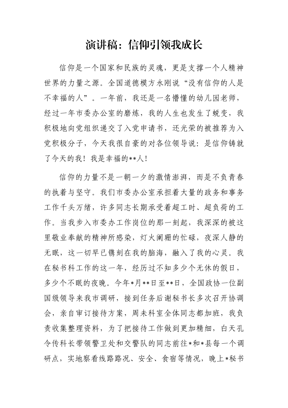 演讲稿：信仰引领我成长_第1页