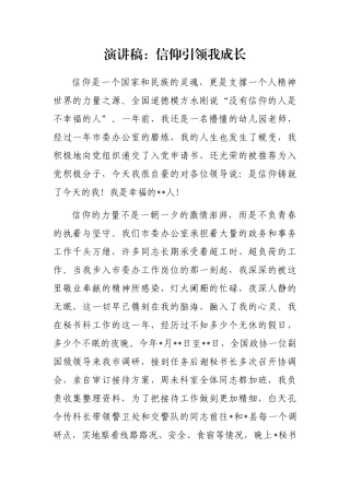 演讲稿：信仰引领我成长