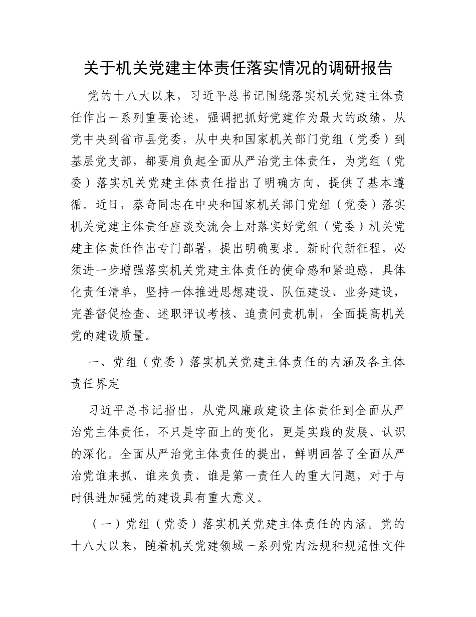 关于机关党建主体责任落实情况的调研报告_第1页