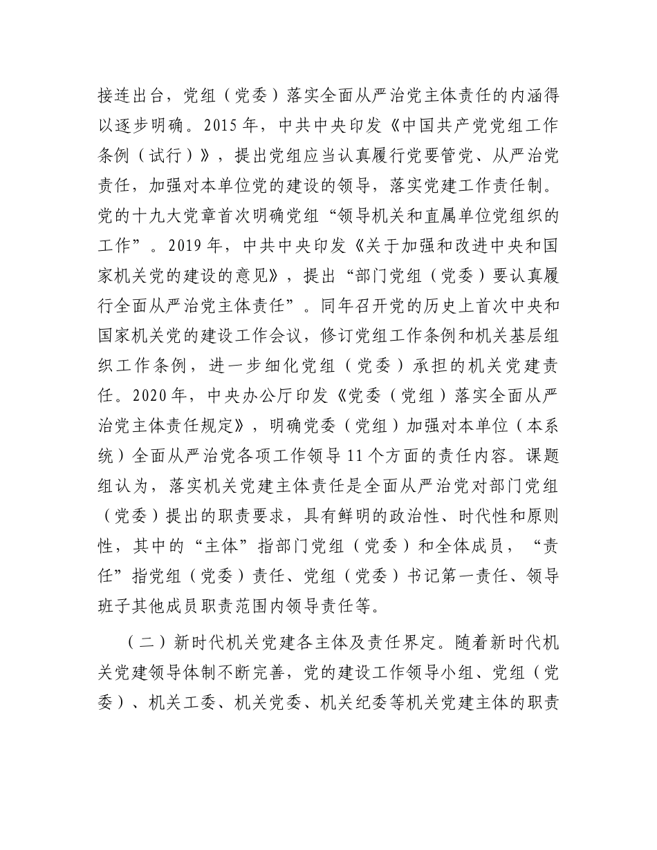 关于机关党建主体责任落实情况的调研报告_第2页