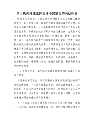关于机关党建主体责任落实情况的调研报告