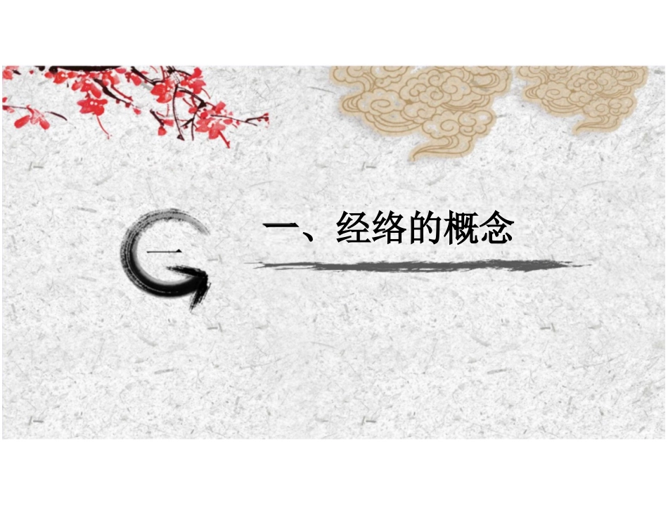 经络总论课件_第2页