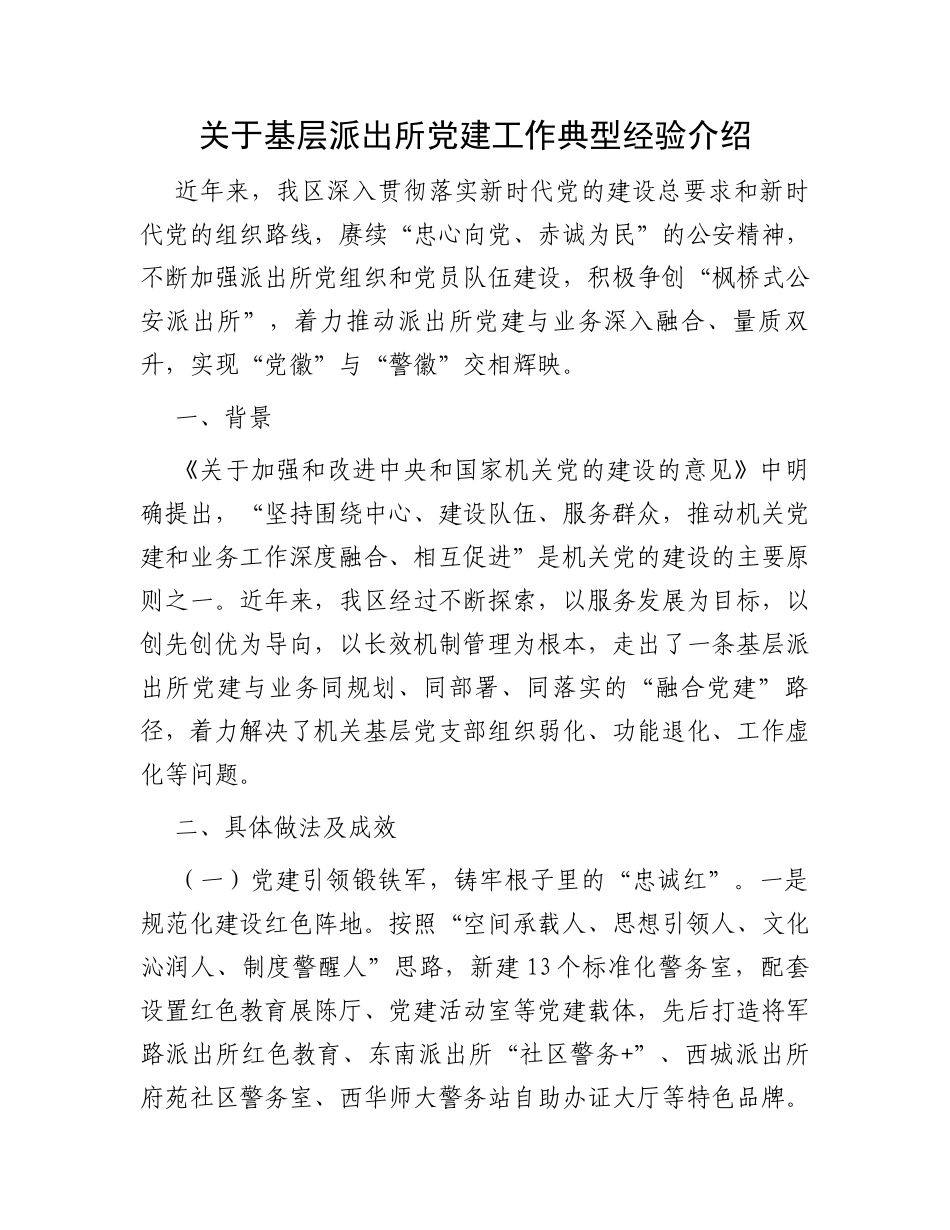 关于基层派出所党建工作典型经验介绍_第1页