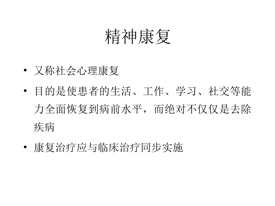 精神疾病的康复课件_第3页