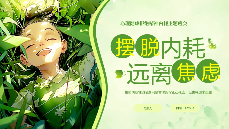 精神内耗主题班会_第1页