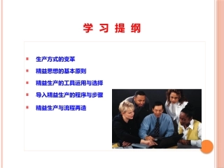 精选精益生产培训教材