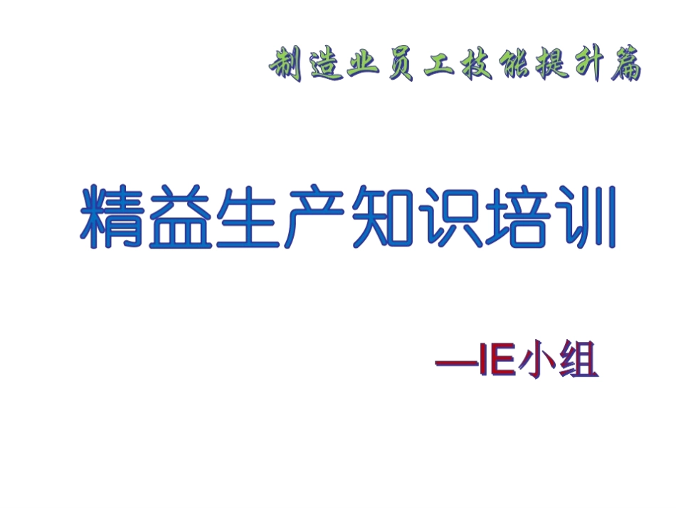 精益生产培训_第1页