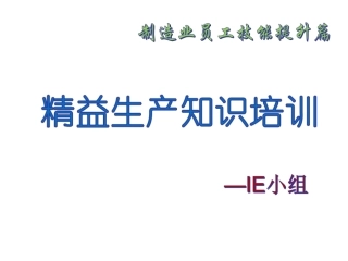 精益生产培训