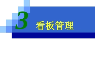 精益生产之看板管理课件