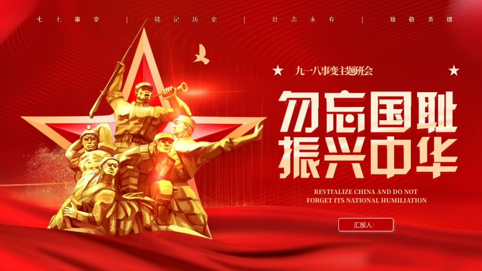 九一八事变主题班会_第1页