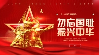 九一八事变主题班会